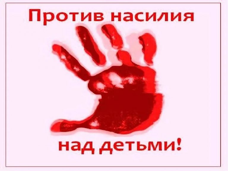 Стоп насилию над детьми