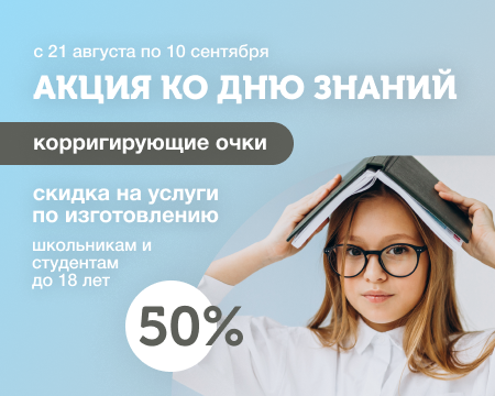 Акция ко дню знаний