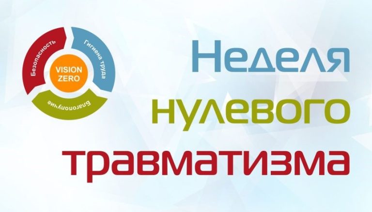 Неделя нулевого травматизма.  Личная осторожность: а может просто попробуем?