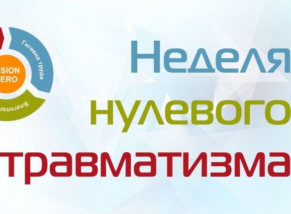Неделя нулевого травматизма.  Личная осторожность: а может просто попробуем?
