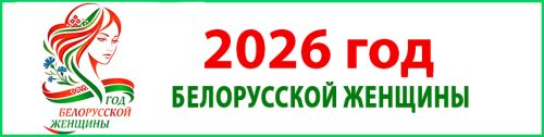 Год белорусской женщины