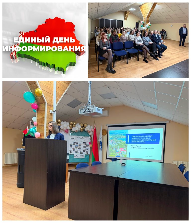 19 марта 2026 года прошел Единый день информирования.